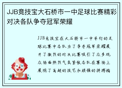 JJB竞技宝大石桥市一中足球比赛精彩对决各队争夺冠军荣耀
