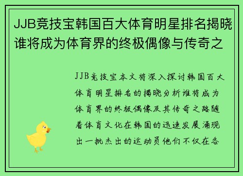 JJB竞技宝韩国百大体育明星排名揭晓谁将成为体育界的终极偶像与传奇之路