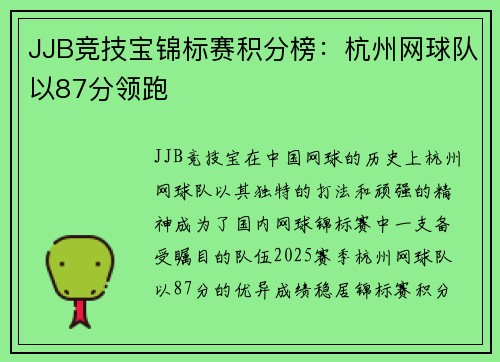 JJB竞技宝锦标赛积分榜：杭州网球队以87分领跑