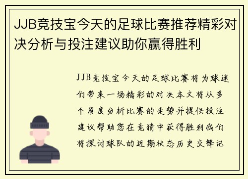 JJB竞技宝今天的足球比赛推荐精彩对决分析与投注建议助你赢得胜利