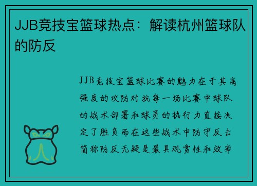 JJB竞技宝篮球热点：解读杭州篮球队的防反
