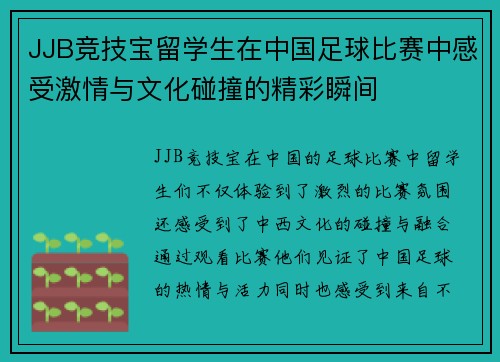 JJB竞技宝留学生在中国足球比赛中感受激情与文化碰撞的精彩瞬间