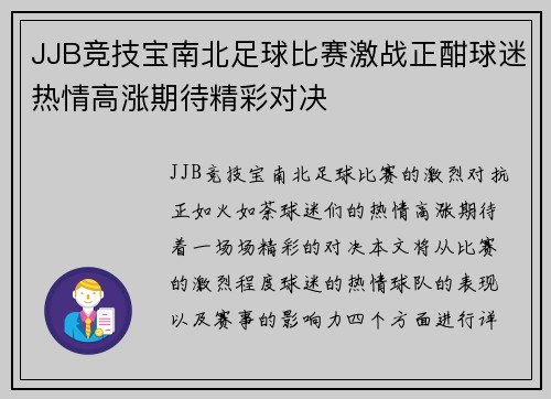 JJB竞技宝南北足球比赛激战正酣球迷热情高涨期待精彩对决