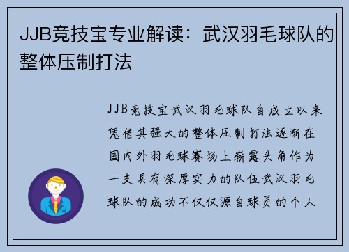 JJB竞技宝专业解读：武汉羽毛球队的整体压制打法