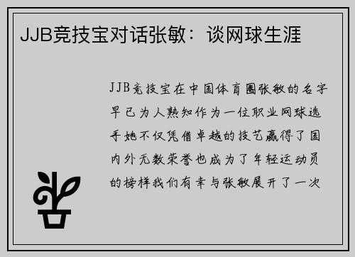 JJB竞技宝对话张敏：谈网球生涯
