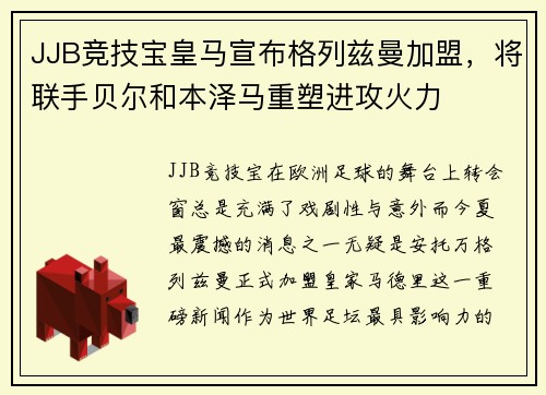 JJB竞技宝皇马宣布格列兹曼加盟，将联手贝尔和本泽马重塑进攻火力