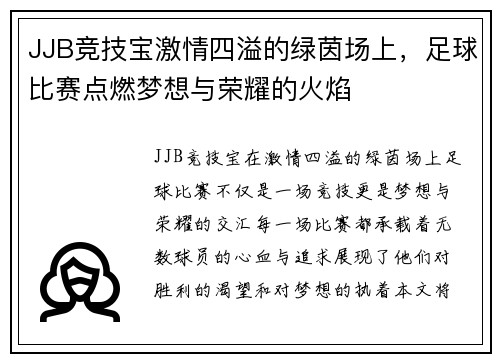 JJB竞技宝激情四溢的绿茵场上，足球比赛点燃梦想与荣耀的火焰