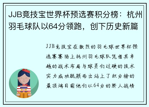 JJB竞技宝世界杯预选赛积分榜：杭州羽毛球队以64分领跑，创下历史新篇章