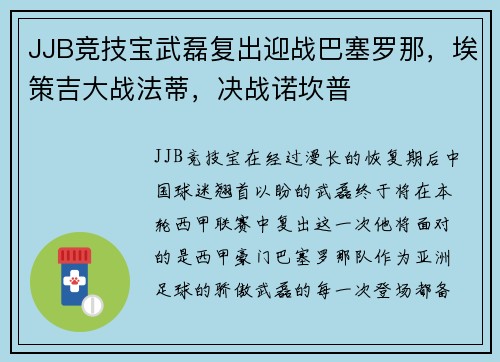 JJB竞技宝武磊复出迎战巴塞罗那，埃策吉大战法蒂，决战诺坎普
