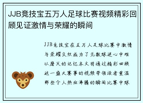 JJB竞技宝五万人足球比赛视频精彩回顾见证激情与荣耀的瞬间