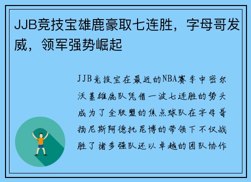 JJB竞技宝雄鹿豪取七连胜，字母哥发威，领军强势崛起
