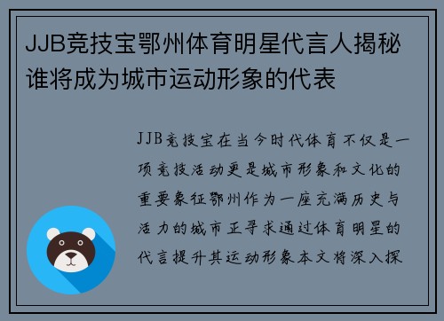 JJB竞技宝鄂州体育明星代言人揭秘 谁将成为城市运动形象的代表
