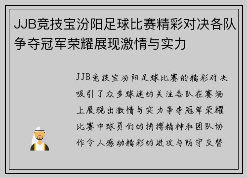 JJB竞技宝汾阳足球比赛精彩对决各队争夺冠军荣耀展现激情与实力