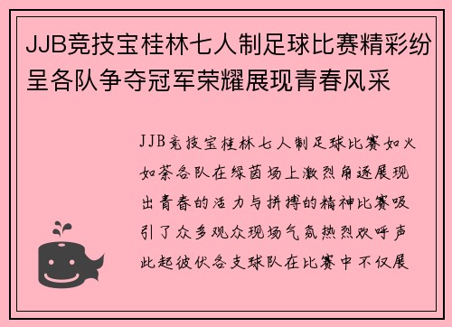 JJB竞技宝桂林七人制足球比赛精彩纷呈各队争夺冠军荣耀展现青春风采