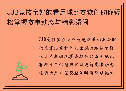 JJB竞技宝好的看足球比赛软件助你轻松掌握赛事动态与精彩瞬间