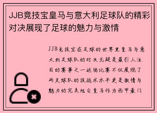 JJB竞技宝皇马与意大利足球队的精彩对决展现了足球的魅力与激情