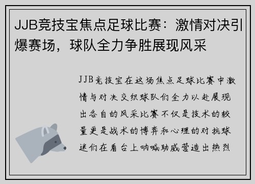 JJB竞技宝焦点足球比赛：激情对决引爆赛场，球队全力争胜展现风采