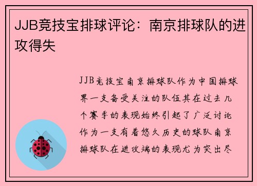 JJB竞技宝排球评论：南京排球队的进攻得失