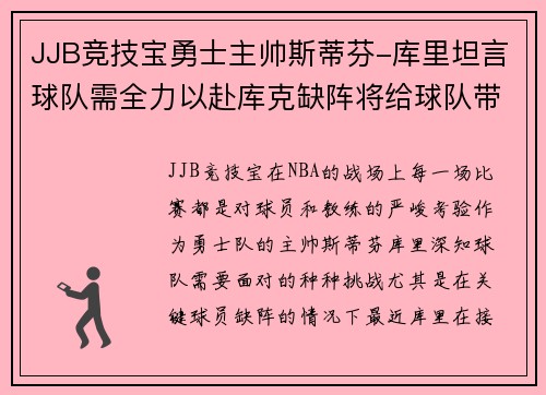 JJB竞技宝勇士主帅斯蒂芬-库里坦言球队需全力以赴库克缺阵将给球队带来挑战