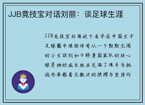 JJB竞技宝对话刘丽：谈足球生涯