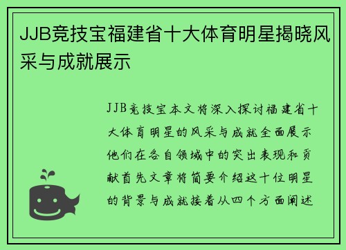 JJB竞技宝福建省十大体育明星揭晓风采与成就展示