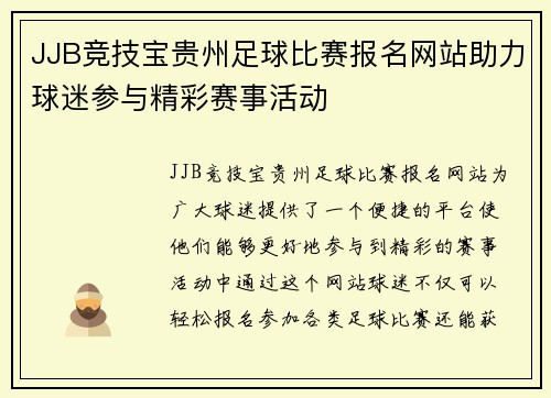 JJB竞技宝贵州足球比赛报名网站助力球迷参与精彩赛事活动