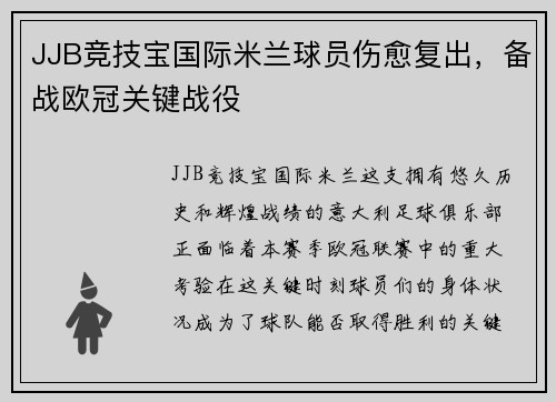 JJB竞技宝国际米兰球员伤愈复出，备战欧冠关键战役