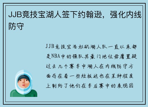 JJB竞技宝湖人签下约翰逊，强化内线防守