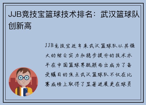 JJB竞技宝篮球技术排名：武汉篮球队创新高