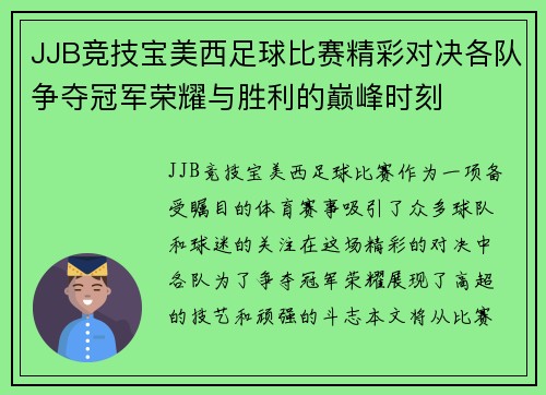 JJB竞技宝美西足球比赛精彩对决各队争夺冠军荣耀与胜利的巅峰时刻