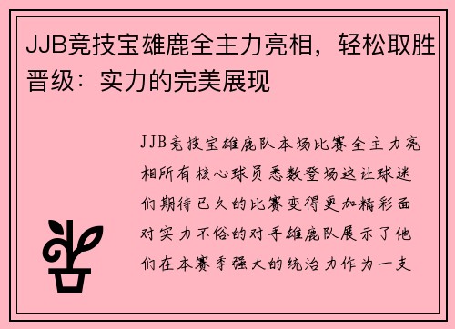 JJB竞技宝雄鹿全主力亮相，轻松取胜晋级：实力的完美展现
