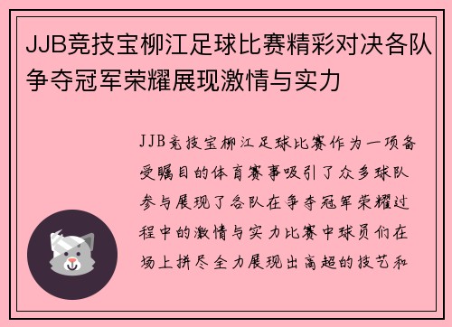 JJB竞技宝柳江足球比赛精彩对决各队争夺冠军荣耀展现激情与实力