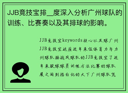JJB竞技宝排__度深入分析广州球队的训练、比赛奏以及其排球的影响。