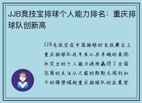 JJB竞技宝排球个人能力排名：重庆排球队创新高