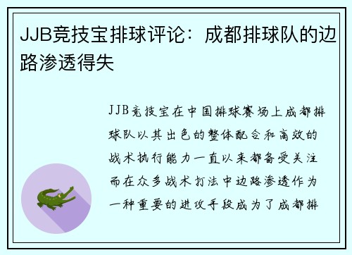JJB竞技宝排球评论：成都排球队的边路渗透得失