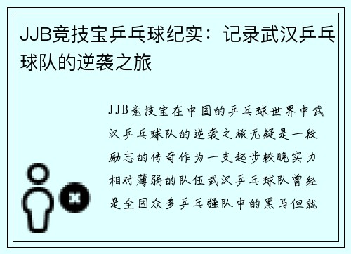 JJB竞技宝乒乓球纪实：记录武汉乒乓球队的逆袭之旅