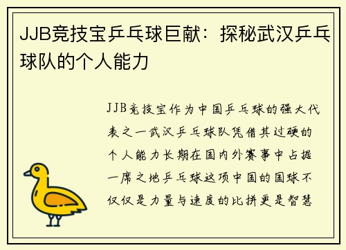 JJB竞技宝乒乓球巨献：探秘武汉乒乓球队的个人能力