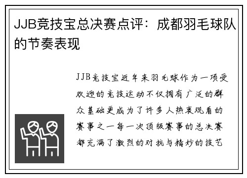 JJB竞技宝总决赛点评：成都羽毛球队的节奏表现