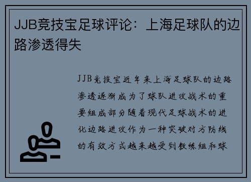 JJB竞技宝足球评论：上海足球队的边路渗透得失