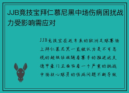 JJB竞技宝拜仁慕尼黑中场伤病困扰战力受影响需应对