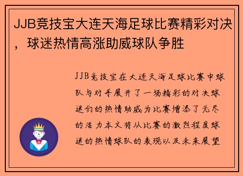 JJB竞技宝大连天海足球比赛精彩对决，球迷热情高涨助威球队争胜