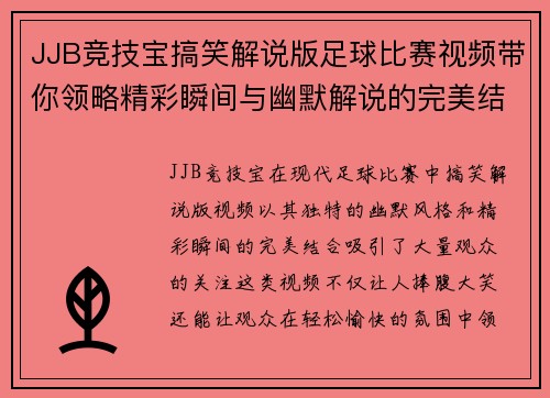 JJB竞技宝搞笑解说版足球比赛视频带你领略精彩瞬间与幽默解说的完美结合