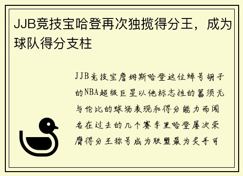JJB竞技宝哈登再次独揽得分王，成为球队得分支柱