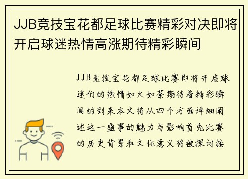 JJB竞技宝花都足球比赛精彩对决即将开启球迷热情高涨期待精彩瞬间