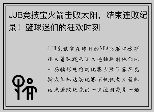 JJB竞技宝火箭击败太阳，结束连败纪录！篮球迷们的狂欢时刻