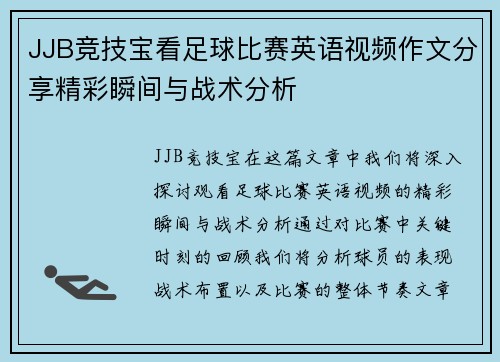 JJB竞技宝看足球比赛英语视频作文分享精彩瞬间与战术分析
