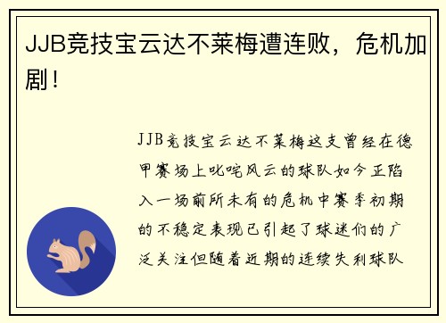 JJB竞技宝云达不莱梅遭连败，危机加剧！