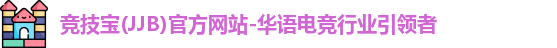 JJB竞技宝
